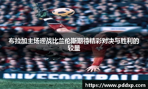布拉加主场迎战比兰伦斯期待精彩对决与胜利的较量