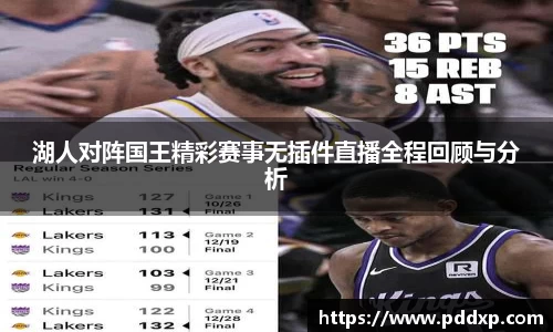 湖人对阵国王精彩赛事无插件直播全程回顾与分析
