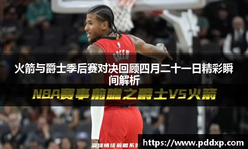火箭与爵士季后赛对决回顾四月二十一日精彩瞬间解析