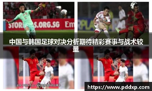 中国与韩国足球对决分析期待精彩赛事与战术较量