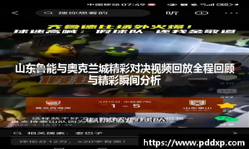 山东鲁能与奥克兰城精彩对决视频回放全程回顾与精彩瞬间分析