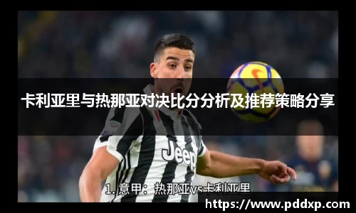 卡利亚里与热那亚对决比分分析及推荐策略分享