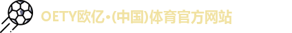 OETY欧亿体育